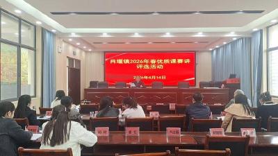 肖堰完全小学：优质课堂展风采　赛讲交流促提升
