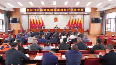 老河口至南漳高速南漳段征迁动员大会召开 李恒出席会议并讲话 