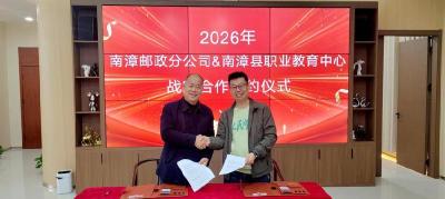 ​县职教中心与邮政南漳分公司签署战略合作协议