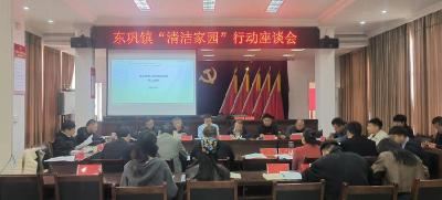 ​东巩镇召开“清洁家园”行动专题座谈会