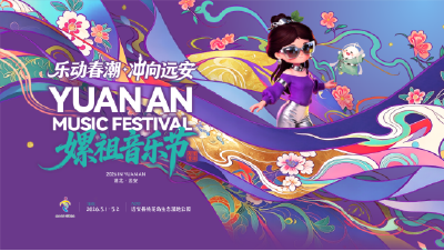 远安音乐节开票了！晒音乐节票根领明星周边福利！ 