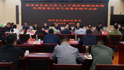 全县完善天然气上下游价格联动机制及调整居民用气销售价格听证会召开  