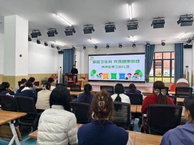 县第三幼儿园开展爱国卫生月主题活动