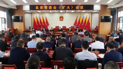 陈栋主持召开县委常委会（扩大）会议 