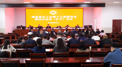 南漳县总工会第十三届委员会第四次全体（扩大）会议召开  