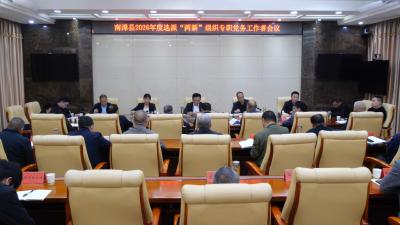 全县选派“两新”组织专职党务工作者会议召开  
