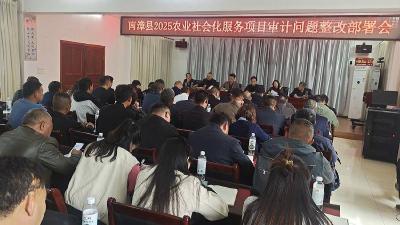 县农业农村局召开2025年农业社会化服务项目审计整改部署会