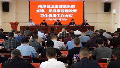 全县卫生健康系统党建、党风廉政建设暨卫生健康工作会议召开  