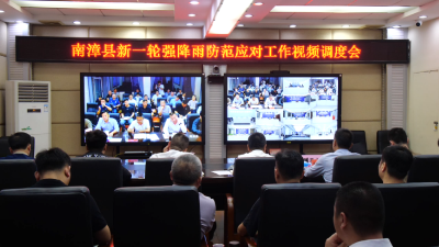 全县新一轮强降雨防范应对工作视频调度会召开  