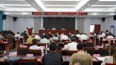 南漳县召开个私协第五届第一次会员大会 