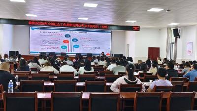我县举办2026年社会工作者职业资格考试考前培训