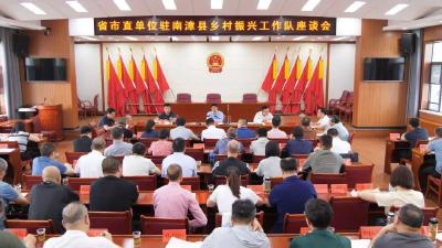 我县召开省市直单位驻南漳县乡村振兴工作队座谈会