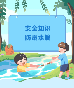 应急科普 | 防溺水安全知识 