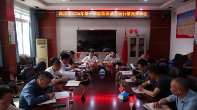 我县召开2026年第一季度医保基金运行情况分析会议  