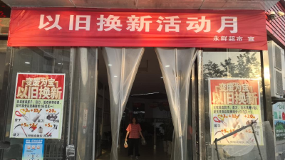 五金以旧换新　既省钱又环保  