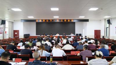 全县关心下一代工作会议召开  