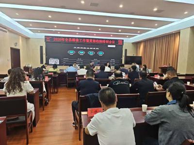县发改局召开粮食工作暨夏粮收购培训会议