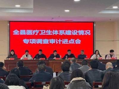 南漳县医疗卫生体系建设专项审计调查进点会召开 