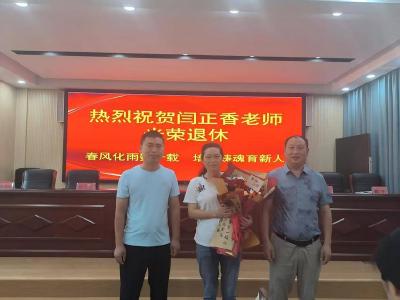 南漳县肖堰镇完全小学举办教师退休仪式 