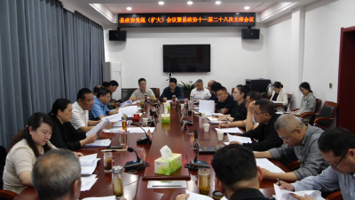 县政协党组（扩大）会议暨县政协十一届二十八次主席会议召开  