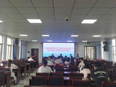 南漳县九集镇开展第四次全国农业普查综合试点工作业务培训 