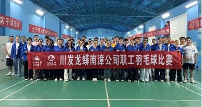 南漳龙蟒磷制品有限责任公司工会举办职工羽毛球比赛 