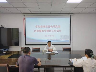 南漳县医保局党组召开巡察整改专题民主生活会 