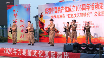 全县“红色文艺轻骑兵”文化惠民演出在九集镇精彩上演  