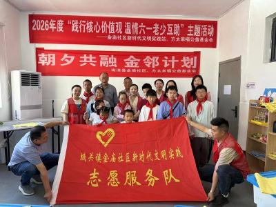 南漳县金庙社区开展“践行社会主义核心价值观 温情六一老少互助”儿童节主题活动 