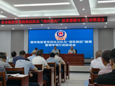 南漳县市场监管局：深化清风铁纪整顿 锤炼过硬监管队伍 