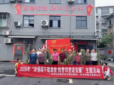 南漳县金庙社区开展“浓情端午暖桑榆 粽香邻里话安康”活动 