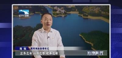 湖北电视台《荆楚廉政》专访县委书记陈栋：以正确政绩观为标尺 加快建成全省绿色发展标杆县