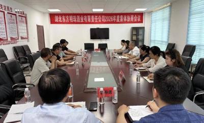 湖北东方明珠酒业召开年度集体协商会议 