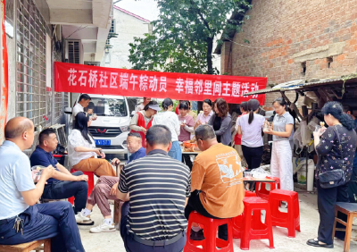 南漳县花石桥社区：端午“粽”动员 幸福邻里间 