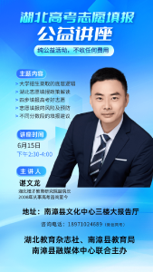 @南漳高考生和家长：高考志愿怎么填？6月15日文化中心，专家讲政策、教技巧