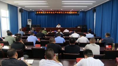 全县端午节前安全生产和防汛工作视频调度会召开  