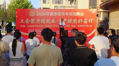 南漳县总工会举办夏季夜市专场招聘会 