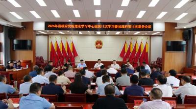 李恒主持召开县政府党组理论学习中心组集中学习暨县政府常务会议 