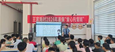 南漳县王家畈村爱心托管班开展“学法守礼、平安一夏”主题活动 