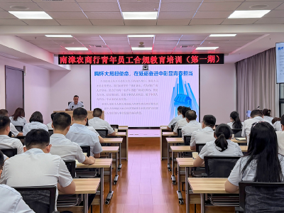 南漳农商行青年员工合规教育培训班开班 