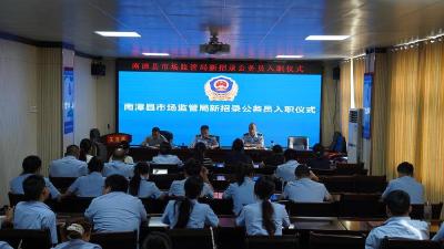 南漳县市场监管局举行新录用公务员入职仪式 