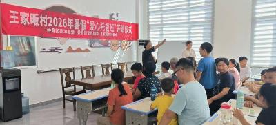 南漳县王家畈村暑假爱心托管班开班 