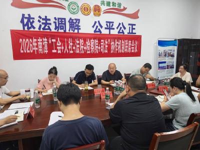 南漳县召开“工会+人社+法院+检察院+司法”协作机制联席会议 