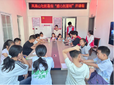 南漳县凤凰山社区暑假爱心托管班开班 