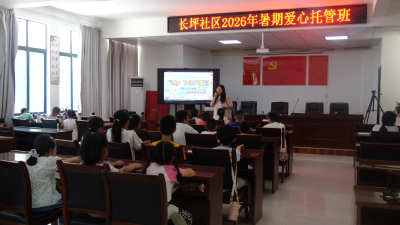 长坪社区：高校学子组团带娃　趣味课堂点亮七彩假期