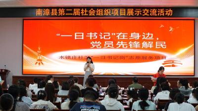 南漳县举办第二届社会组织公益项目展示交流活动 
