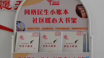 花石桥社区：一格一账本　书架晒台账　高效解民忧  