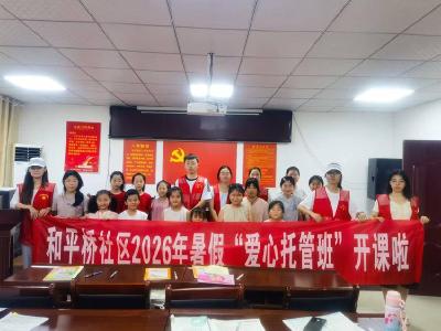 南漳县和平桥社区：暑假托管有温度 为民服务零距离 