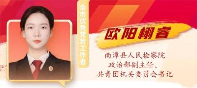 南漳县检察院1名同志获“襄阳市优秀党务工作者”称号！ 