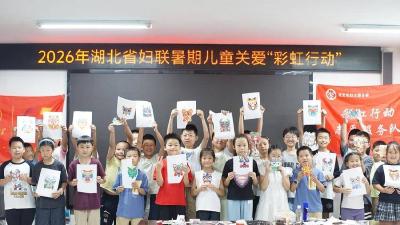 “彩虹行动”点亮南漳儿童多彩假期 
